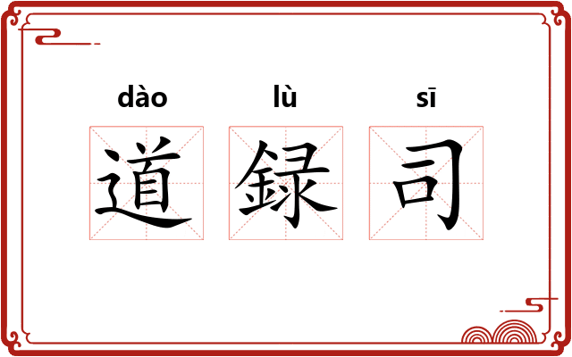 道録司
