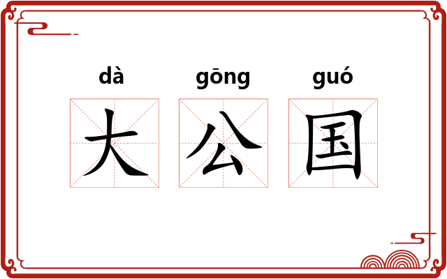大公国 大公国