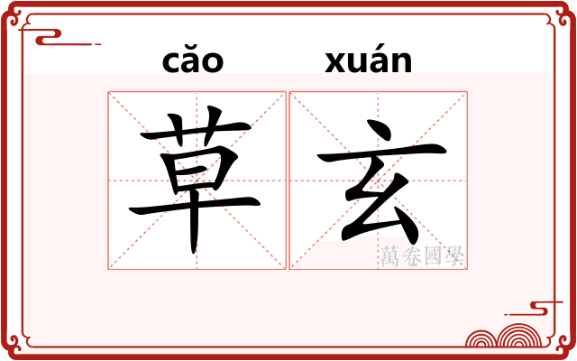 草玄
