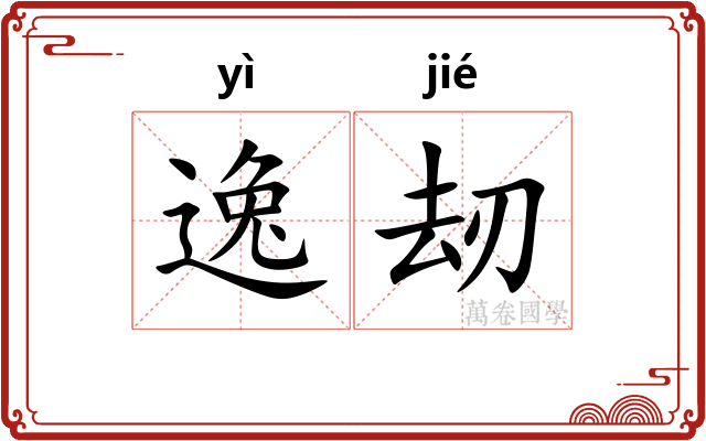 逸刼