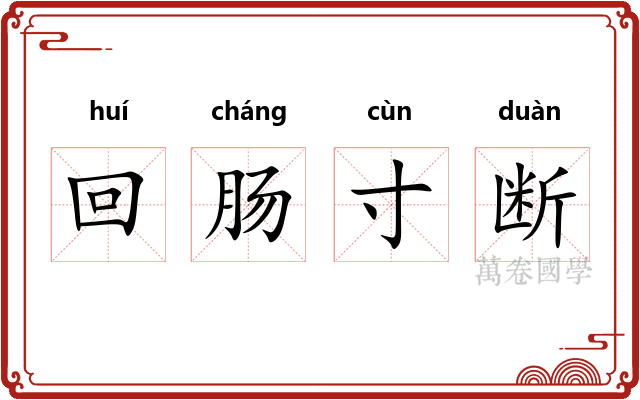 回肠寸断