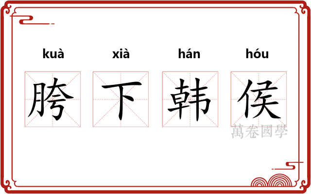 胯下韩侯 胯下韩侯