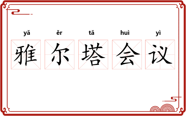雅尔塔会议