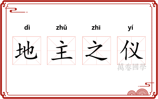 地主之仪