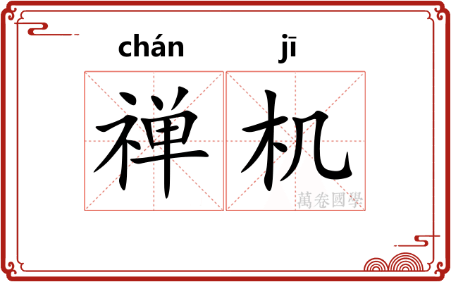 禅机