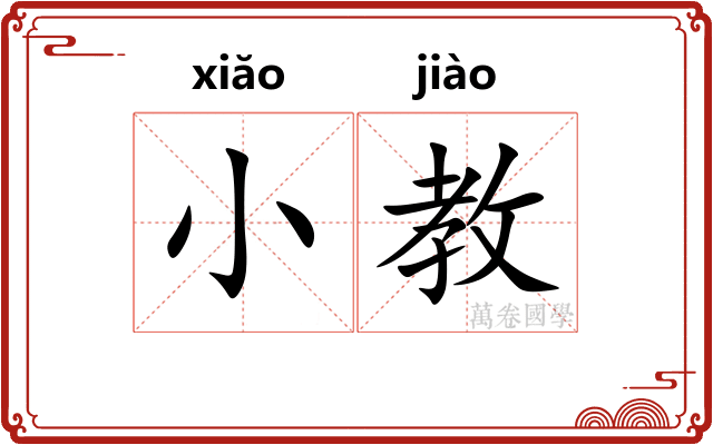 小教