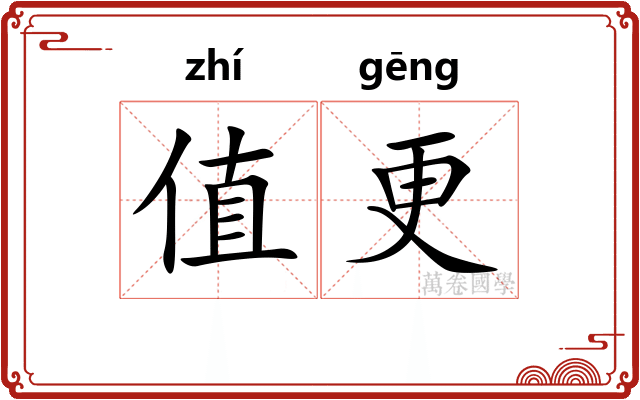 值更 值更
