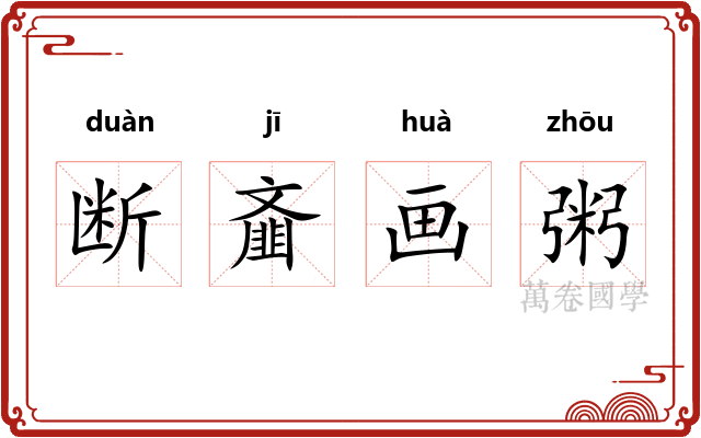 断齑画粥
