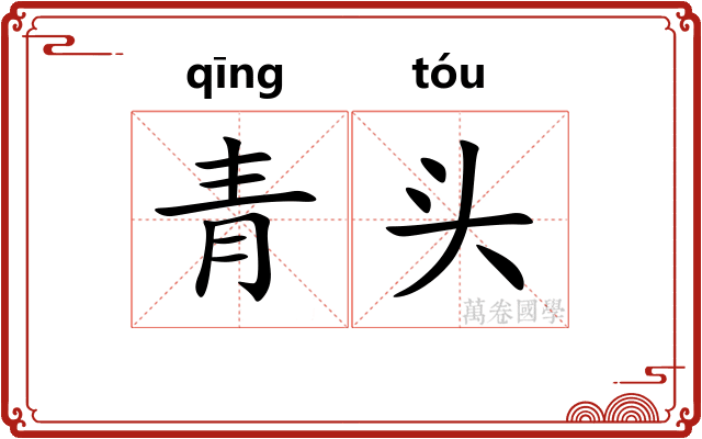 青头