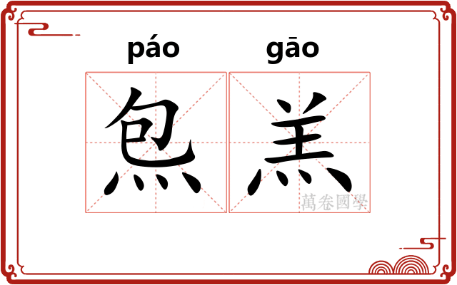炰羔