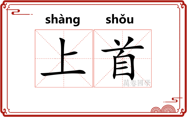 上首