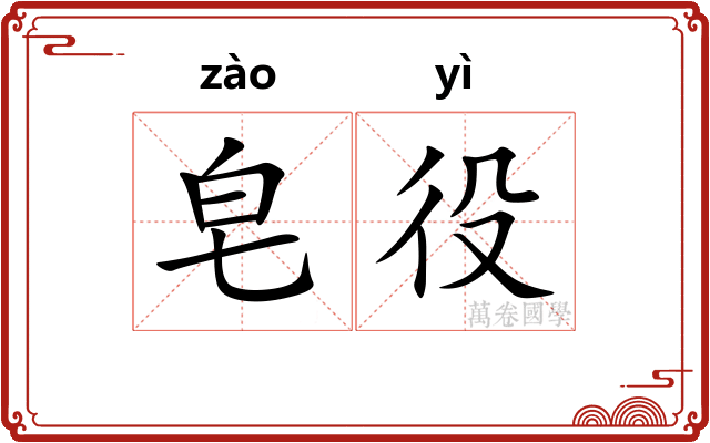 皂役