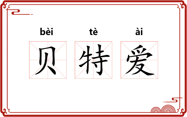 贝特爱