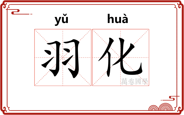 羽化