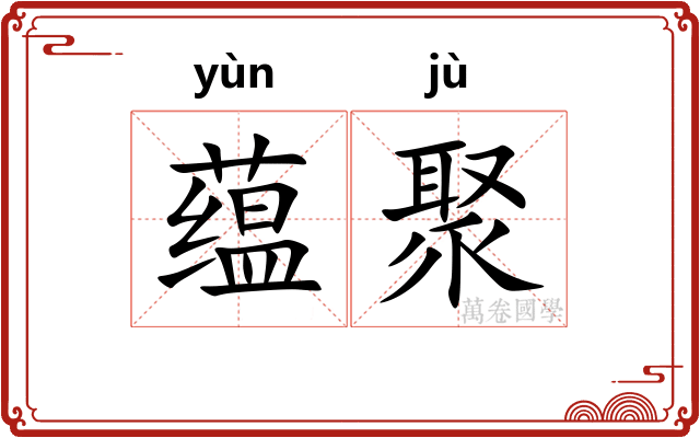 蕴聚