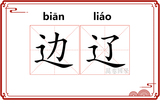 边辽