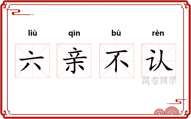 六亲不认 六亲不认