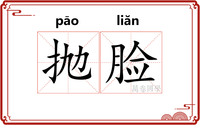 抛脸
