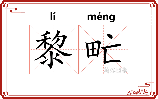 黎甿