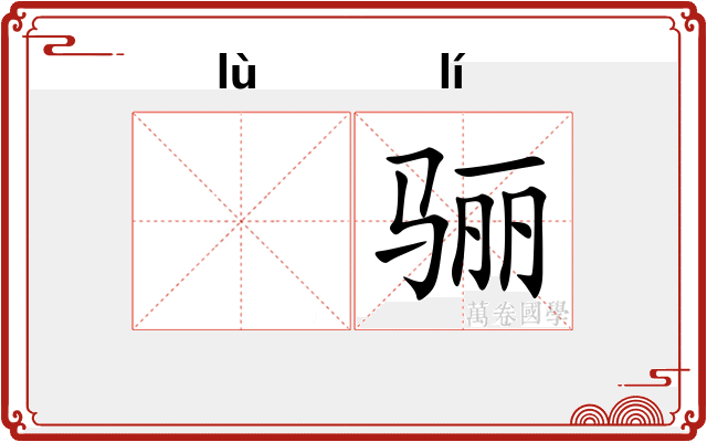 𫘧骊
