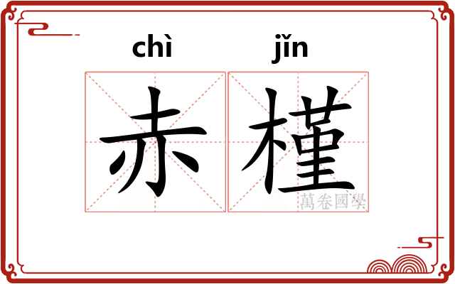 赤槿