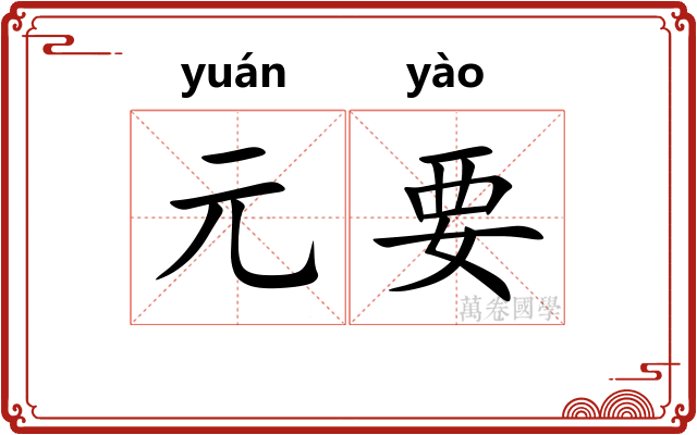 元要