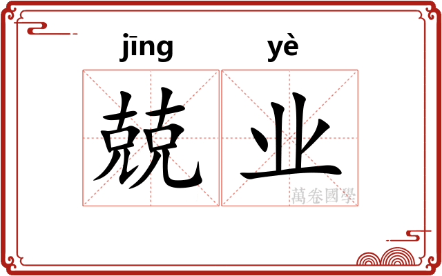 兢业