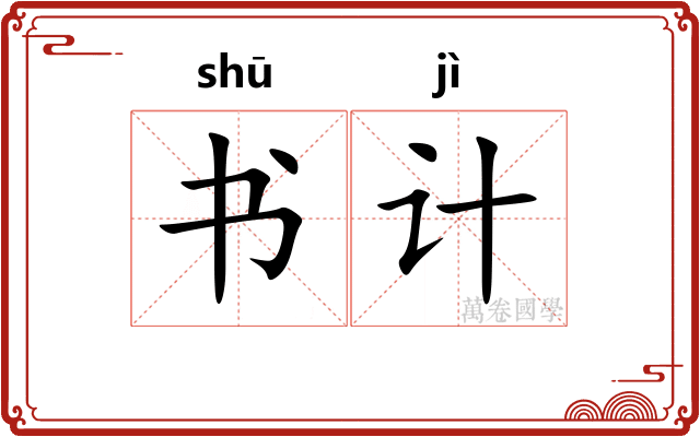 书计 书计