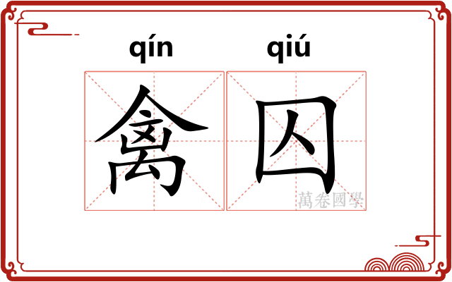 禽囚