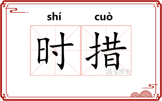 时措