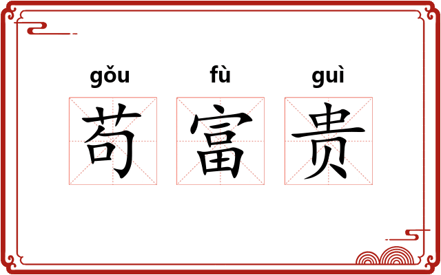 苟富贵