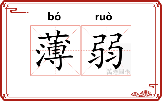 薄弱