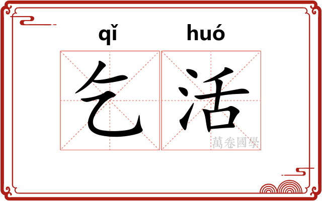 乞活