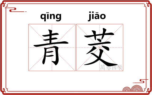 青茭