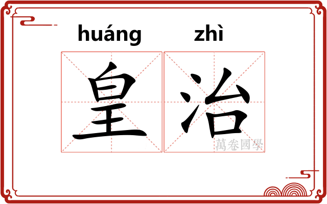 皇治 皇治