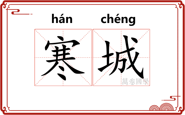 寒城 寒城