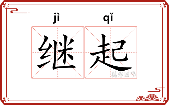 继起