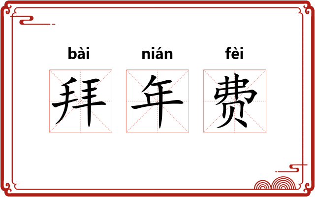拜年费