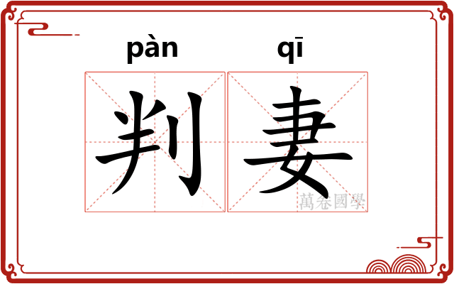 判妻