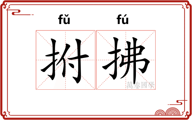 拊拂