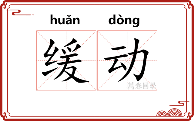 缓动
