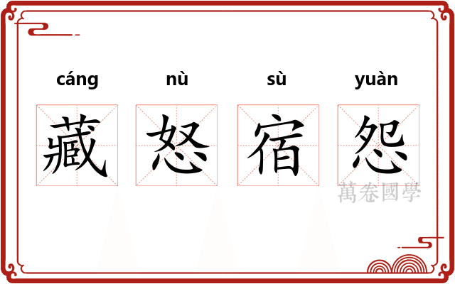 藏怒宿怨