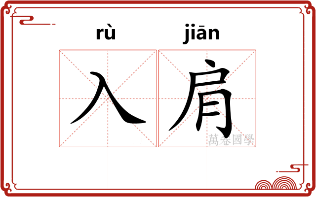 入肩