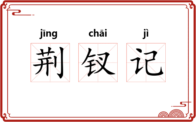 荆钗记