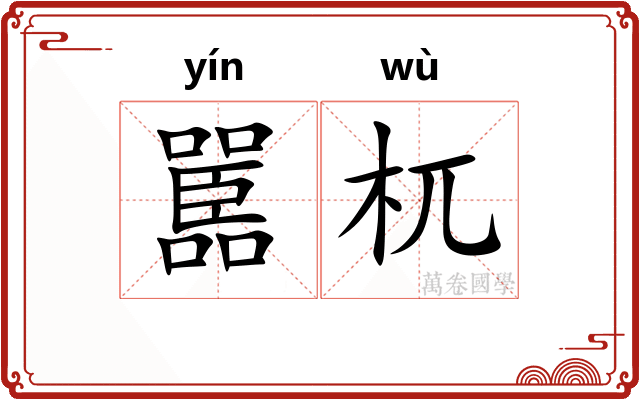 嚚杌