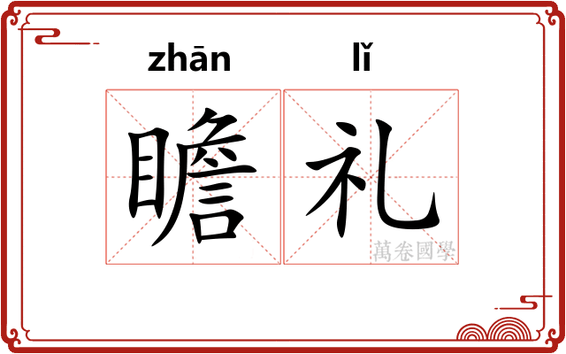 瞻礼