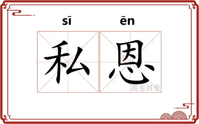 私恩