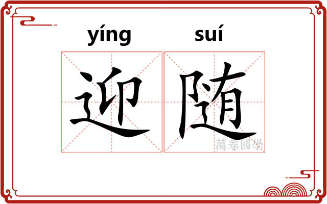 迎随