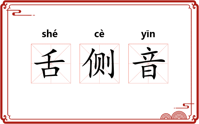 舌侧音 舌侧音
