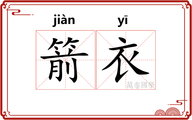 箭衣